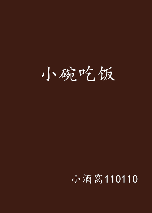 小碗吃饭