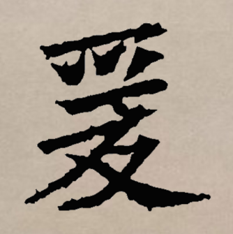爰_百度百科