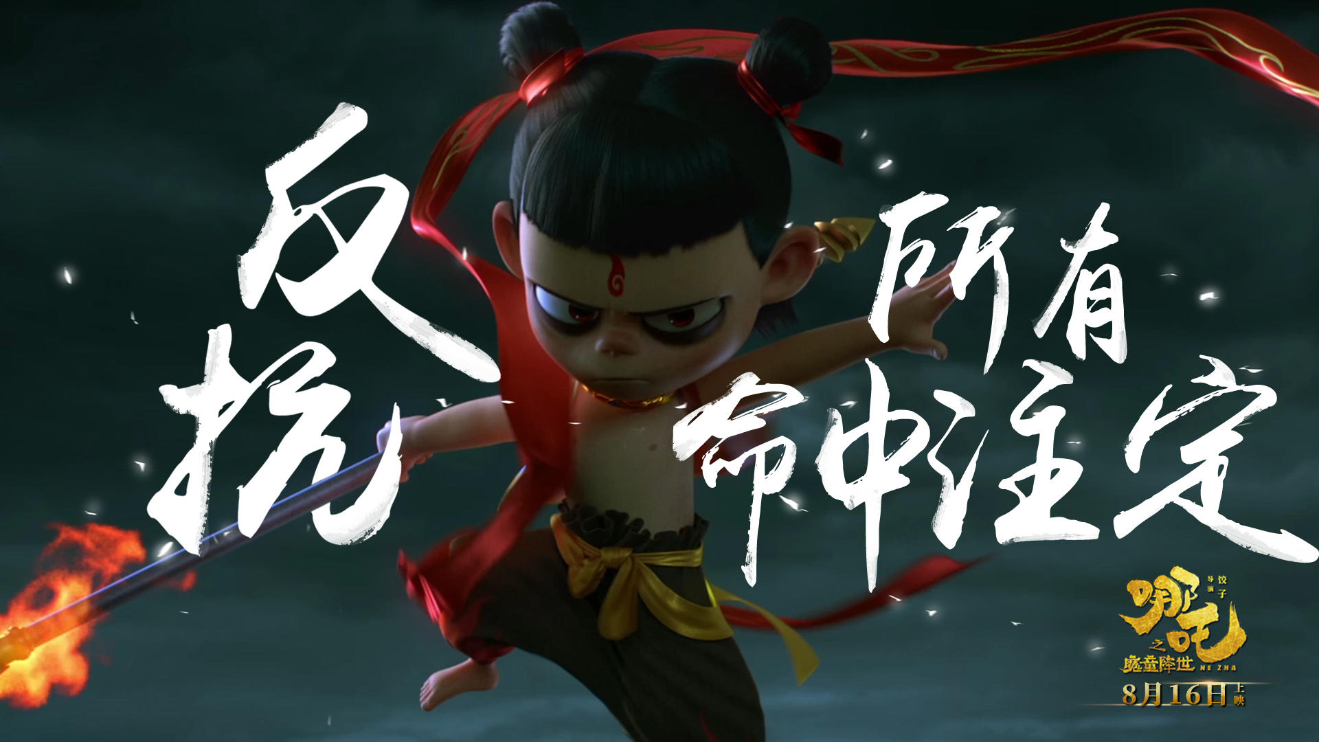 哪吒之魔童降世