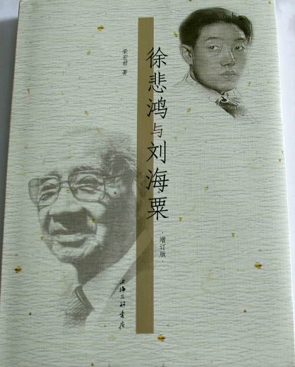 徐悲鸿与刘海粟