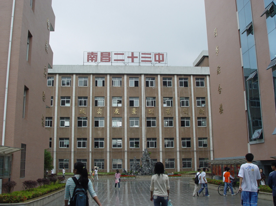 南昌市二十三中