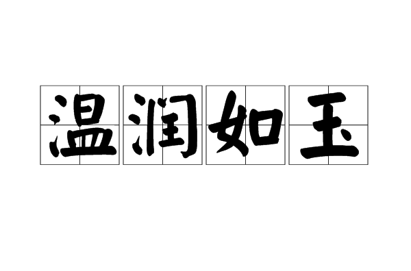 温润如玉是一个汉语成语,读音为wēn rùn rú yù,意思是如美玉般