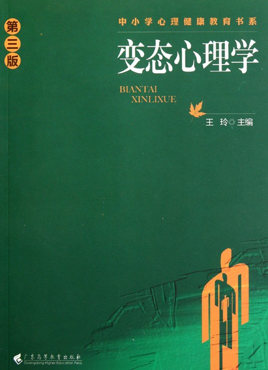 变态心理学(第3版)