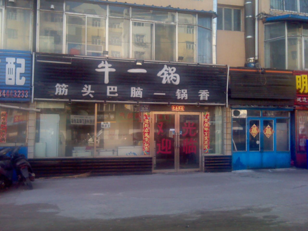 牛一锅筋头巴脑一锅香(上海路店)