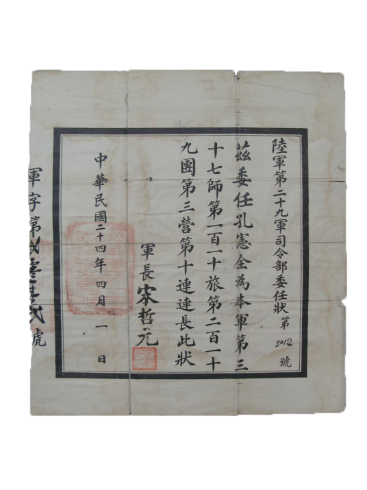 孔宪全委任状_百度百科