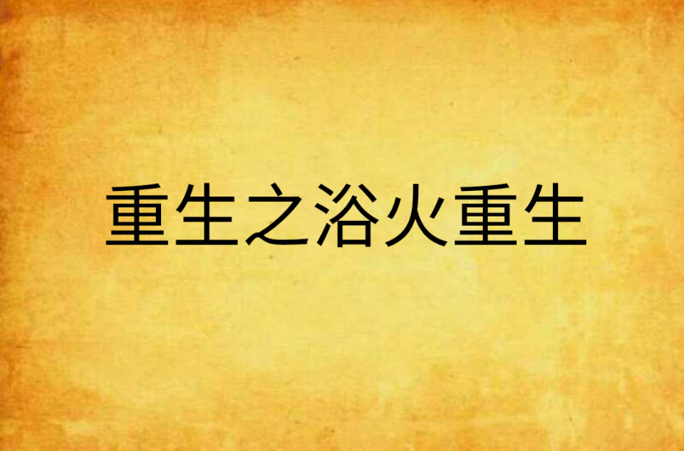 重生之浴火重生