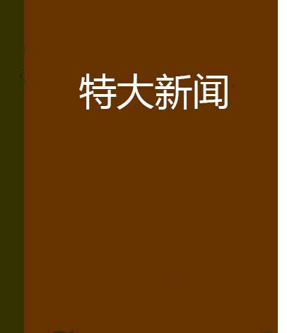 特大新闻