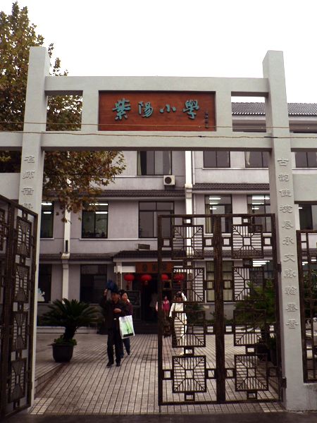 杭州紫阳小学