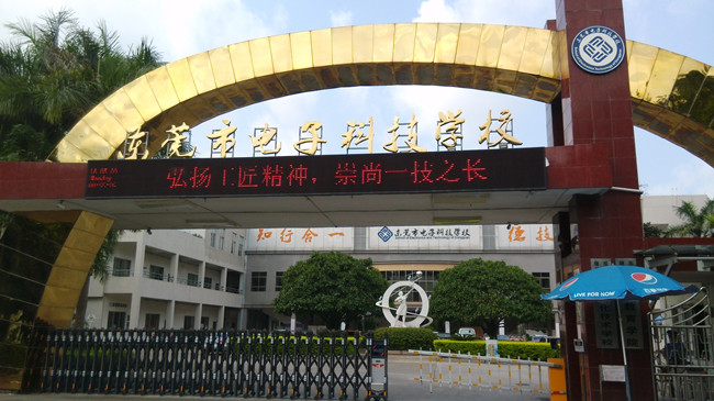 p>东莞市电子科技学校是 a target="_blank" href="/item/东莞市
