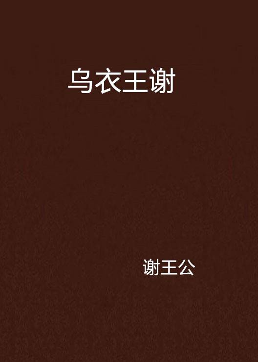 乌衣王谢_百度百科