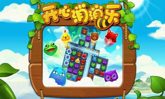  p>《开心消消乐》是一款乐元素研发的一款三消类休闲游戏.