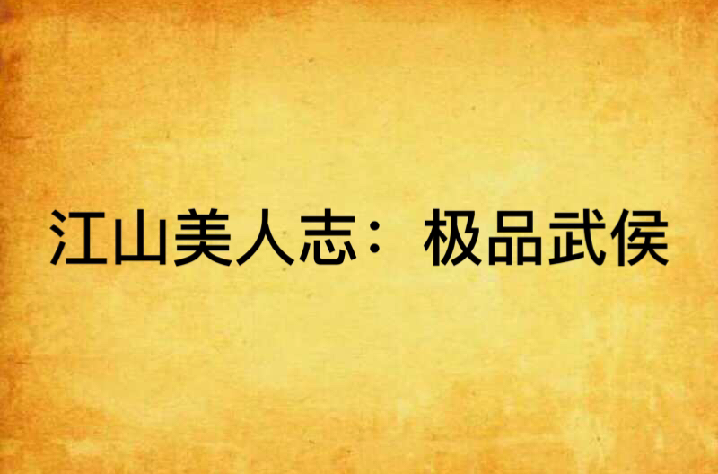 江山美人志:极品武侯