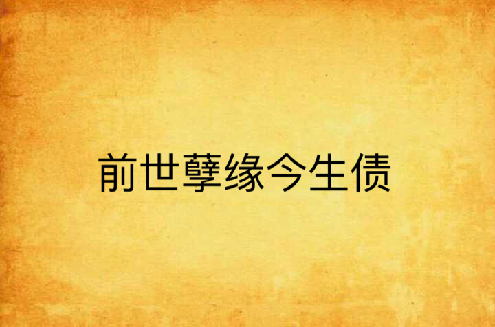 前世孽缘今生债