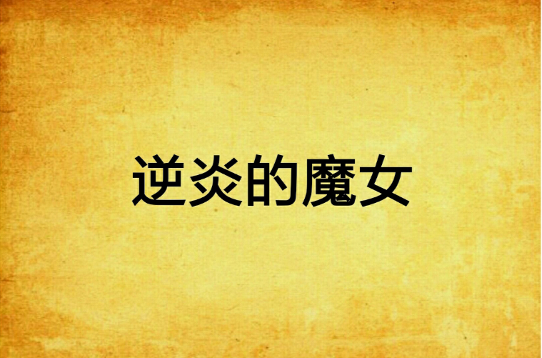 逆炎的魔女