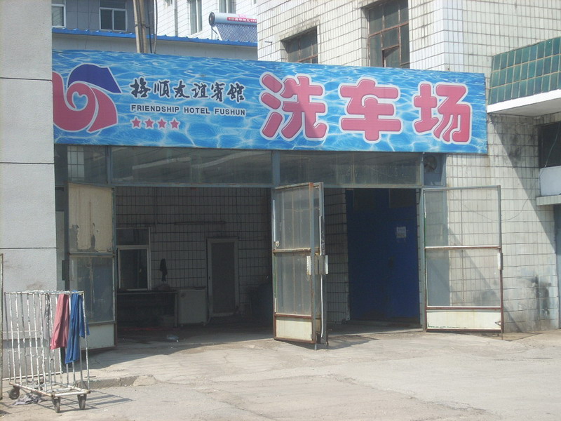 抚顺友谊宾馆