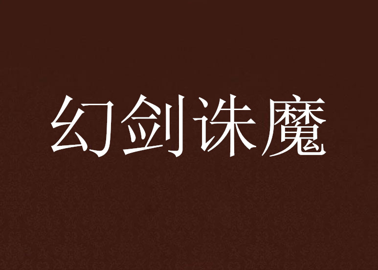 幻剑诛魔