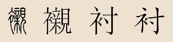  p>衬姓,姓氏,拼音chèn.