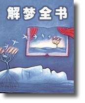 解梦全书