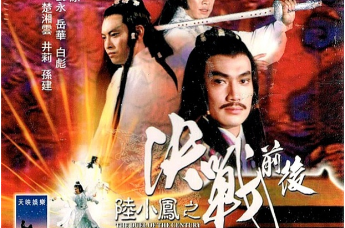  p>《陆小凤传奇之决战前后》是1981年上映的剧情类电影,由楚原执导