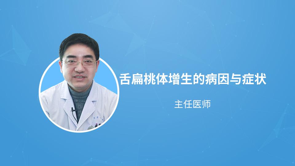 舌扁桃体增生的病因与症状
