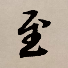 行书书法