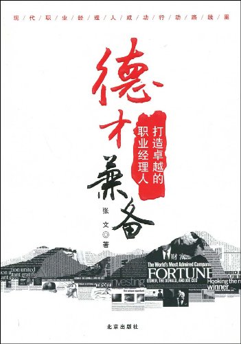 德才兼备:打造卓越的职业经理人