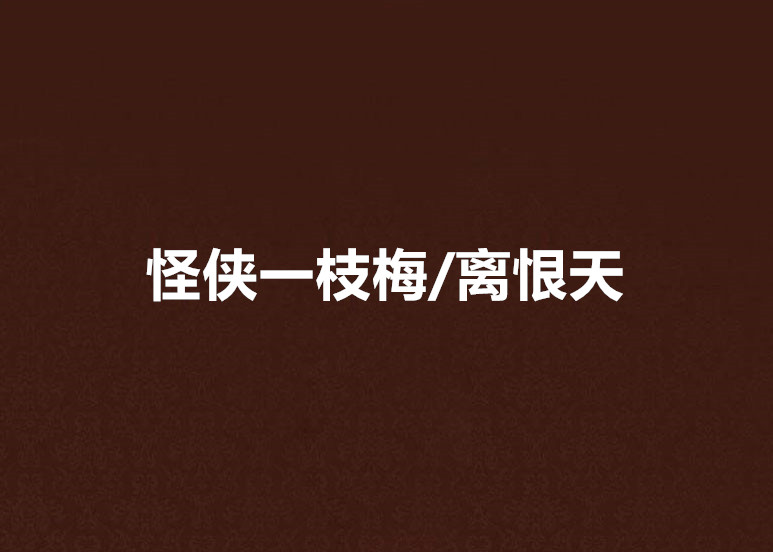 怪侠一枝梅/离恨天