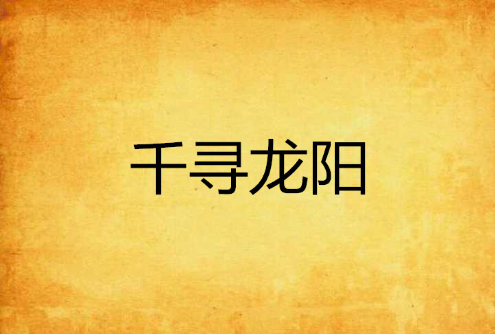 千寻写小说素材网站_千寻的作品