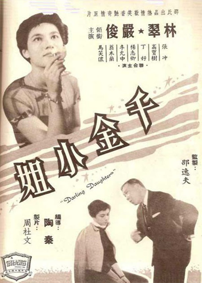 《千金小姐》是1959年上映的中国香港剧情片电影,由 a target="_blank