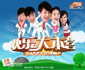 快乐大本营