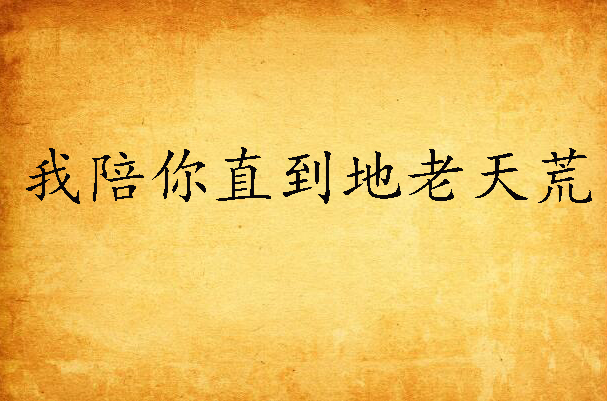 我陪你直到地老天荒