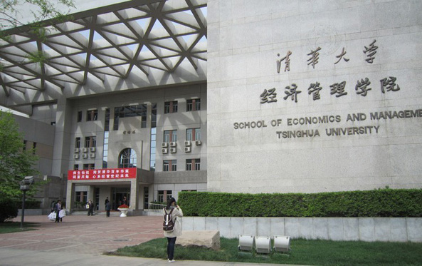 清华经济管理学院