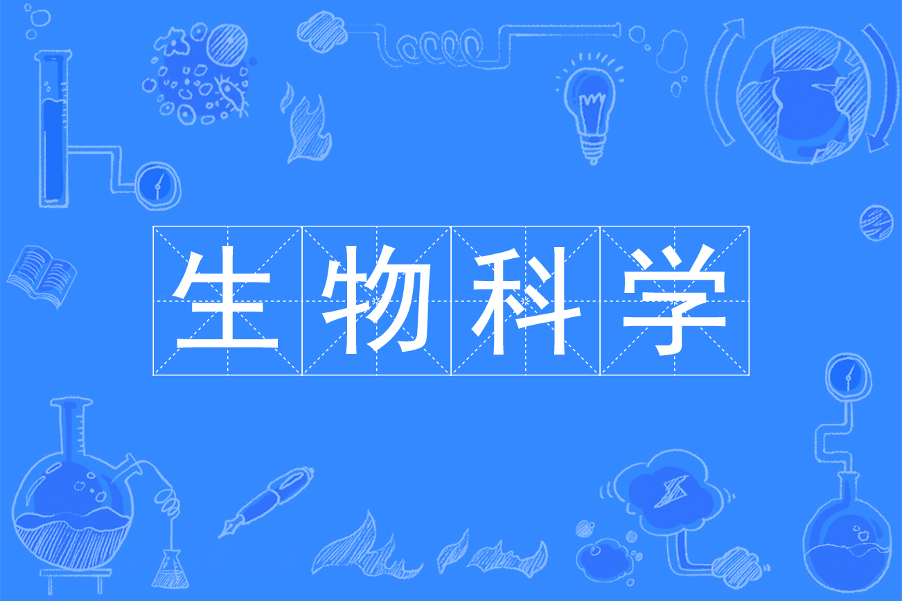  p>生物科学(又称 a target="_blank" href="/item/生命科学/80506"