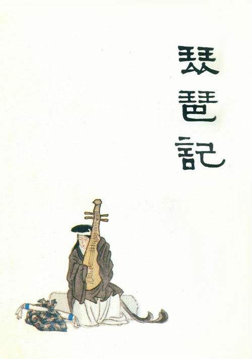 《琵琶记》是元末戏曲作家 a target="_blank" href="/item/高明