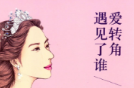 爱转角遇见了谁