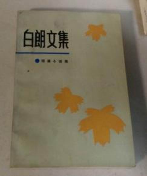 白朗文集-5-爱的召唤