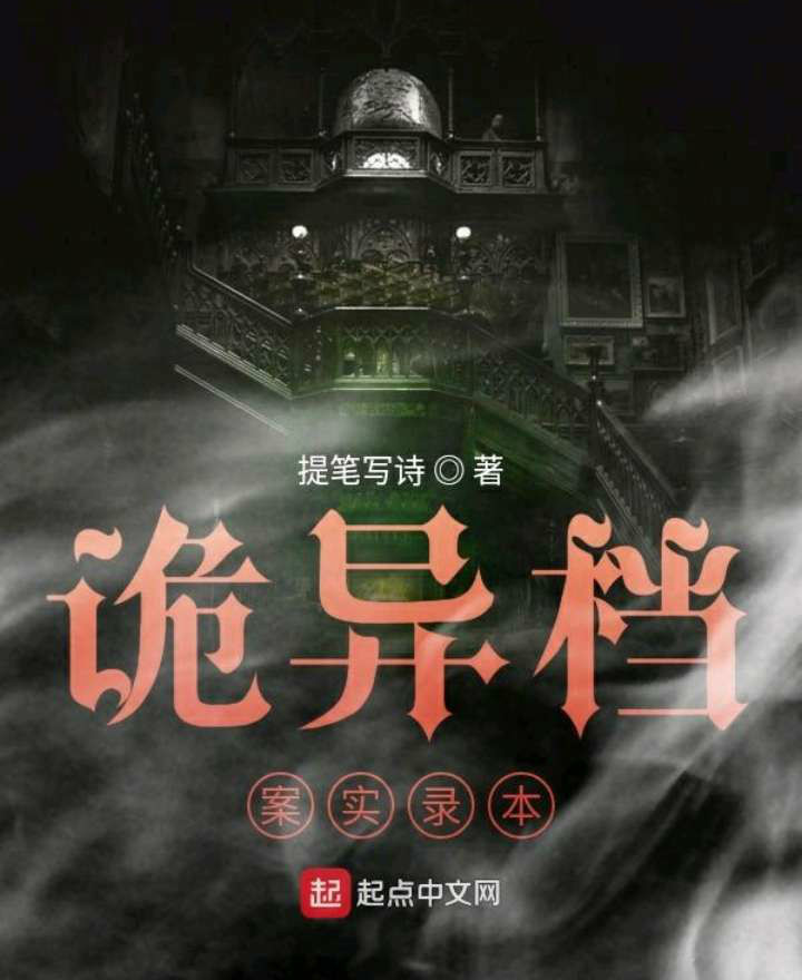 诡异档案实录本