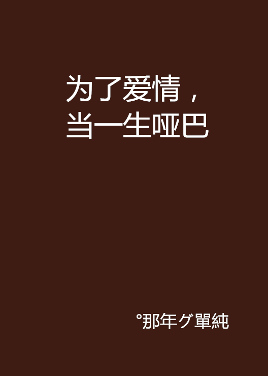 为了爱情,当一生哑巴