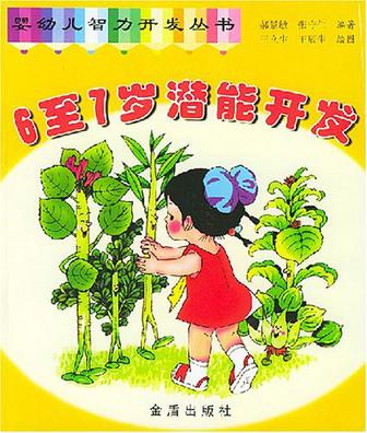 6至7岁潜能开发·婴幼儿智力开发丛书