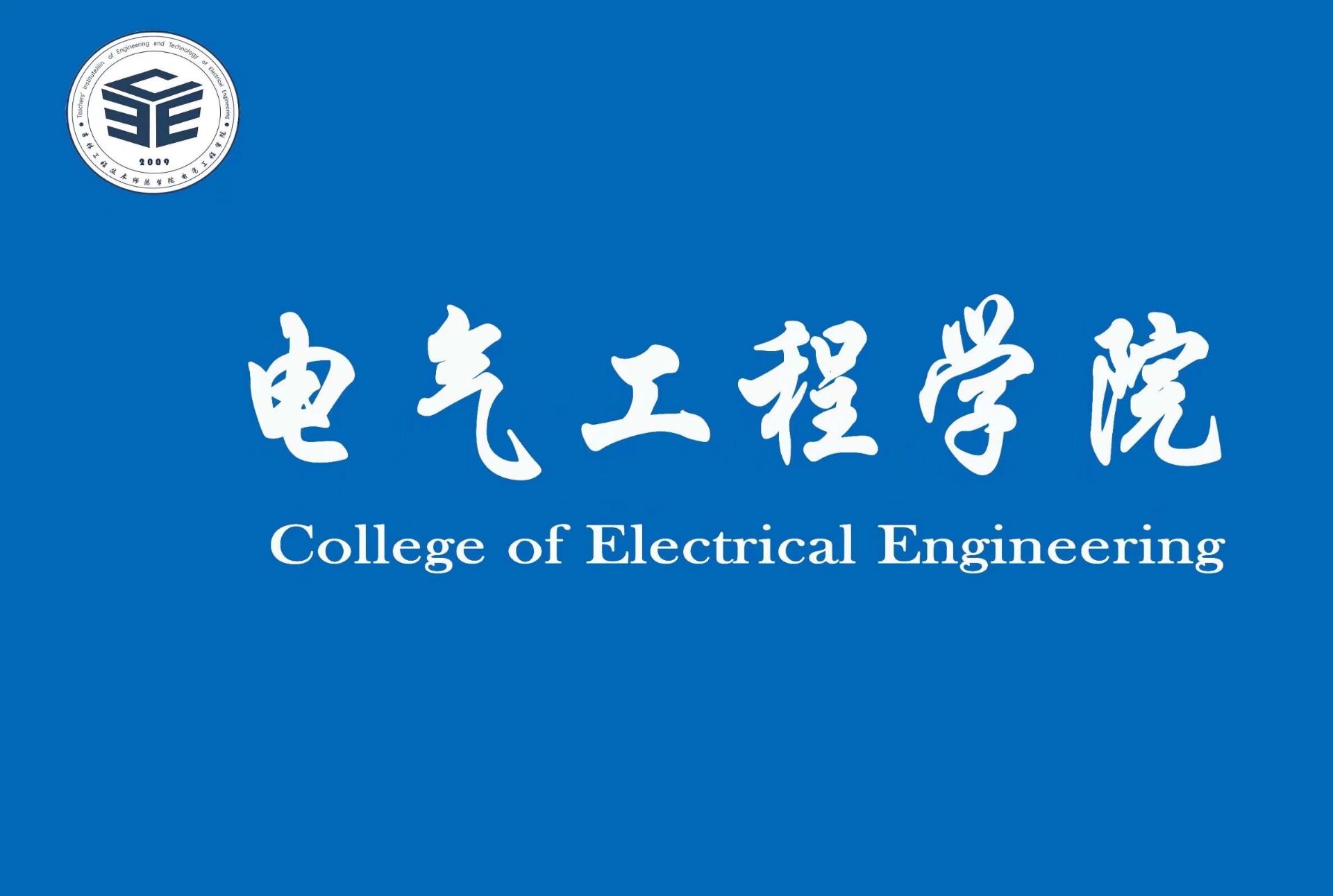 电气工程学院