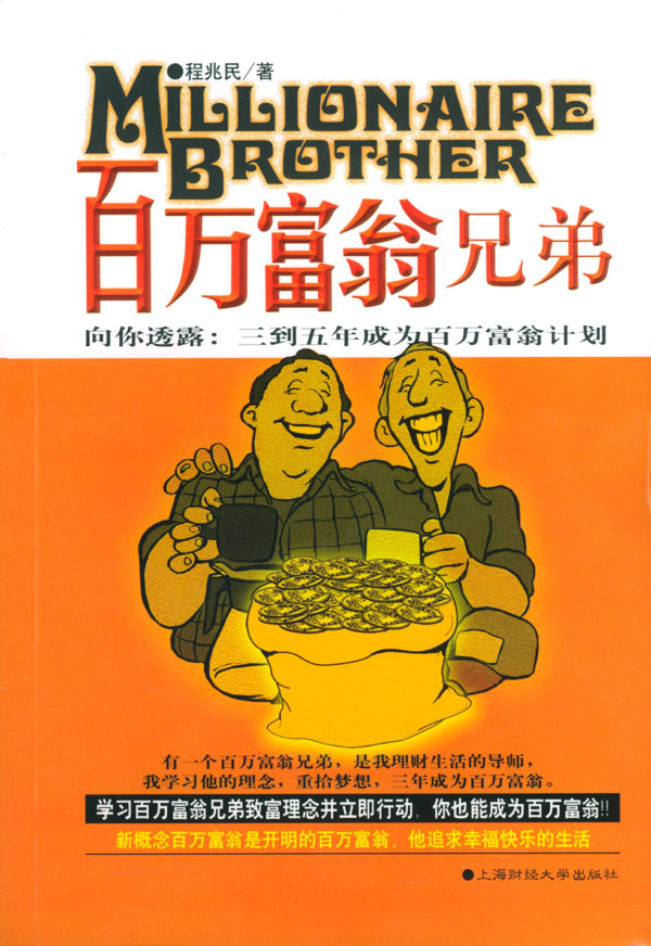 百万富翁兄弟