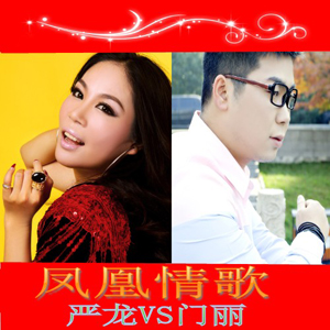  p>《凤凰情歌》是歌手门丽和严龙演唱的歌曲,红尘作词作曲,91音乐脑