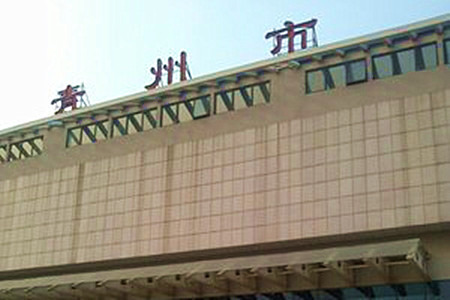 青州市火车站