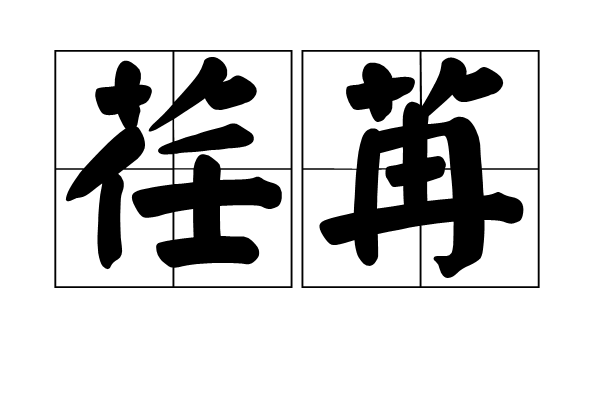 荏苒,汉语词语,拼音是rěn rǎn,意思是指