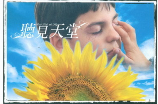 听见天堂