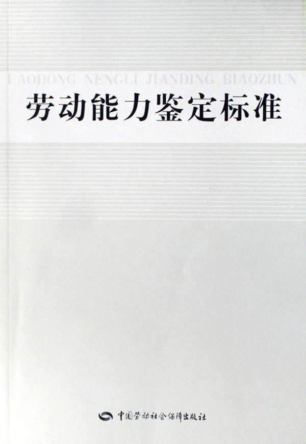 劳动能能力鉴定标准