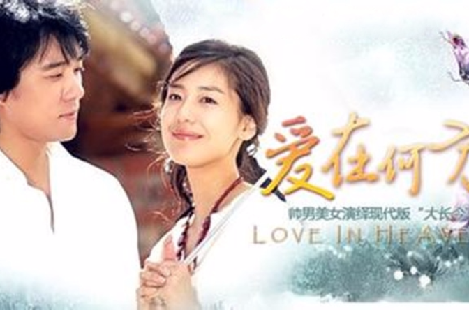  p>《爱在何方》又名《 a href="#" data-lemmaid="7165281">天可怜见