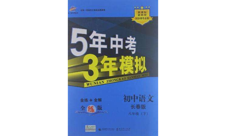 5年中考3年模拟·初中语文·长春版·八年级(下)