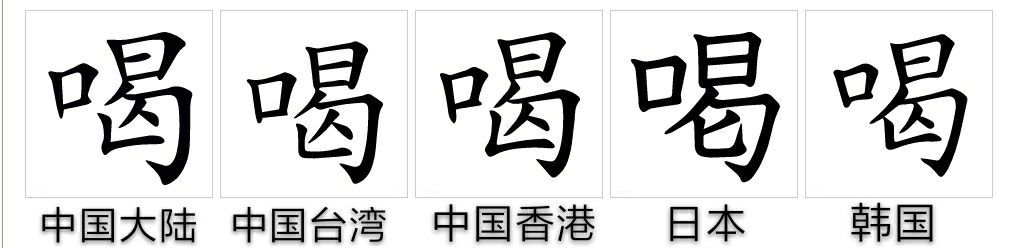喝（汉语文字）_百度百科