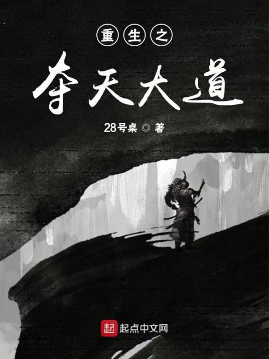 重生之夺天大道_百度百科